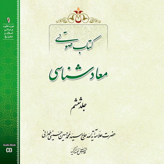 تصویر جلد کتاب صوتی معادشناسی (جلد ششم)