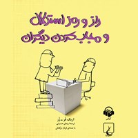 تصویر جلد کتاب صوتی راز و رمز استدلال و مجاب کردن دیگران