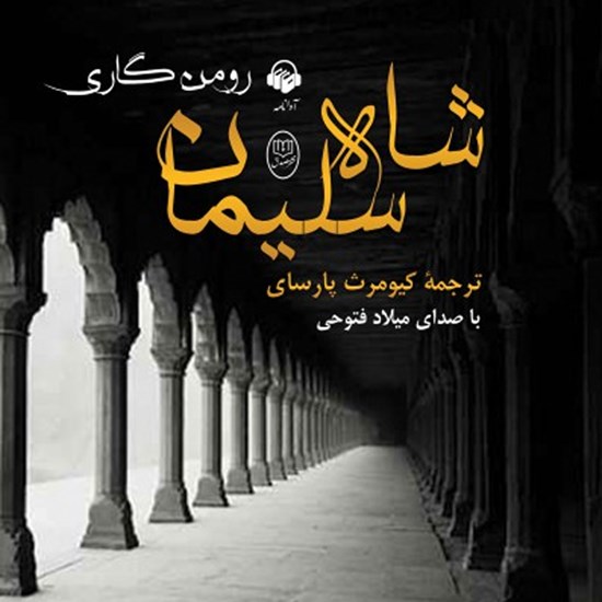 تصویر جلد کتاب صوتی شاه سلیمان