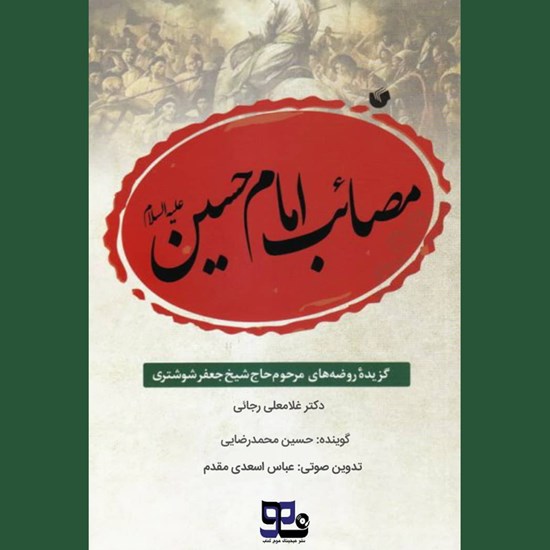 تصویر جلد کتاب صوتی مصائب امام حسین (ع)