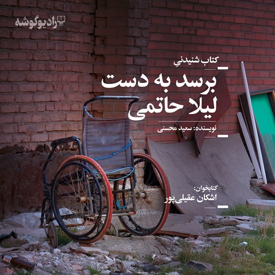 تصویر جلد کتاب صوتی برسد به دست لیلا حاتمی