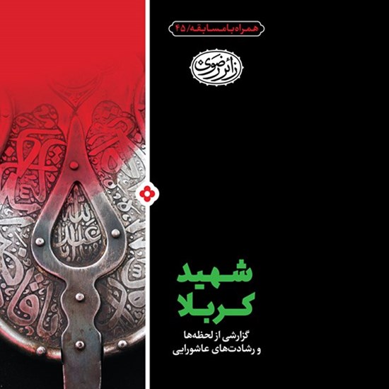 تصویر جلد کتاب صوتی شهید کربلا