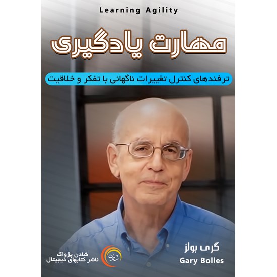 تصویر جلد کتاب صوتی مهارت یادگیری