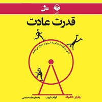 کتاب صوتی قدرت عادت اثر حامد حشمتی