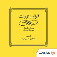 تصویر جلد کتاب صوتی قوانین ثروت