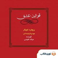 کتاب صوتی قوانین عشق اثر ریچارد تمپلار