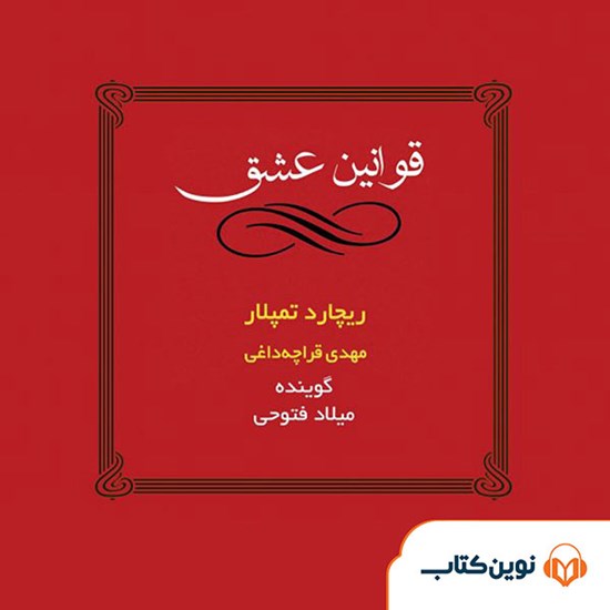 تصویر جلد کتاب صوتی قوانین عشق