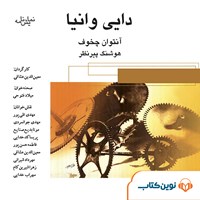 کتاب صوتی دایی وانیا اثر آنتوان چخوف