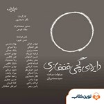 تصویر جلد کتاب صوتی دایره‌ی گچی قفقازی