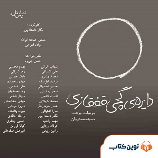 تصویر جلد کتاب صوتی دایرهی گچی قفقازی