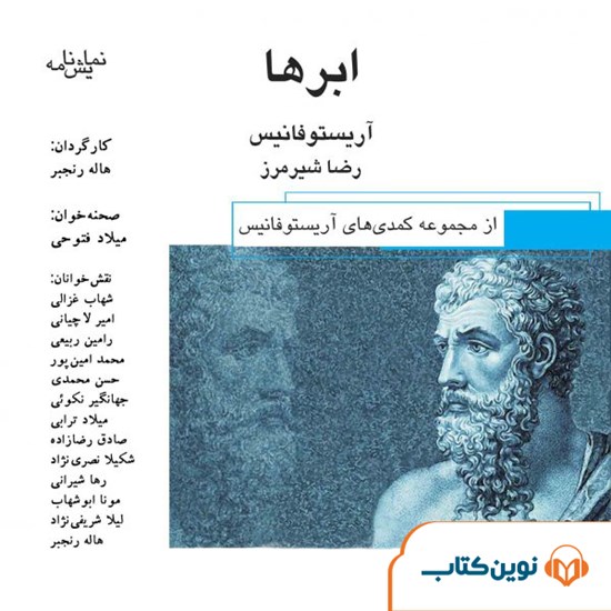 تصویر جلد کتاب صوتی ابرها