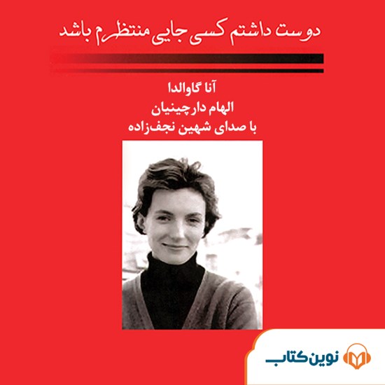 تصویر جلد کتاب صوتی دوست داشتم کسی جایی منتظرم باشد