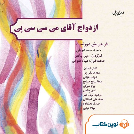 تصویر جلد کتاب صوتی ازدواج آقای میسیسیپی