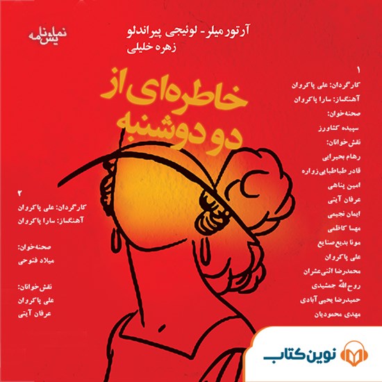 تصویر جلد کتاب صوتی خاطرهای از دو دوشنبه