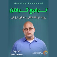 تصویر جلد کتاب صوتی ترفیع گرفتن