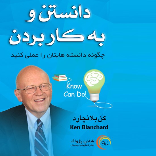 تصویر جلد کتاب صوتی دانستن و به کار بردن