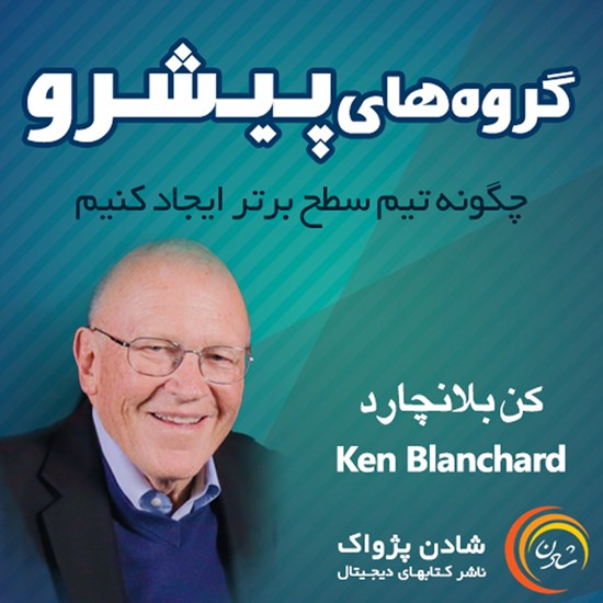 تصویر جلد کتاب صوتی گروههای پیشرو