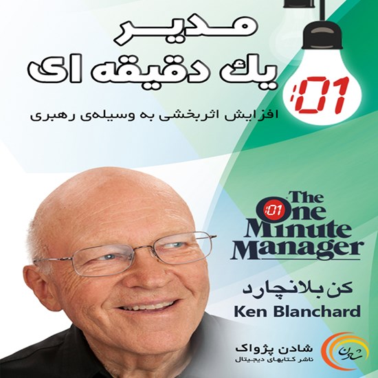 تصویر جلد کتاب صوتی مدیر یک دقیقهای