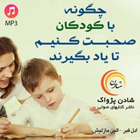 کتاب صوتی چگونه با کودکان صحبت کنیم تا یاد بگیرند اثر مرجان مظفری