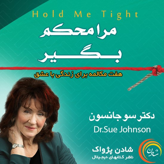 تصویر جلد کتاب صوتی مرا محکم بگیر (محکم در آغوشم بگیر)
