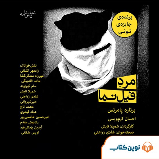 تصویر جلد کتاب صوتی مرد فیلنما
