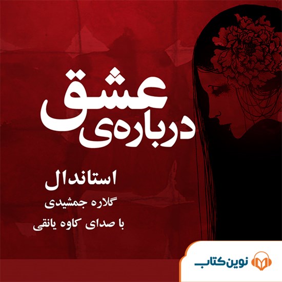 تصویر جلد کتاب صوتی درباره عشق