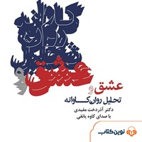 کتاب صوتی عشق و تحلیل روانکاوانه اثر آذردخت مفیدی