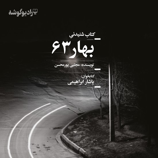 تصویر جلد کتاب صوتی بهار ۶۳