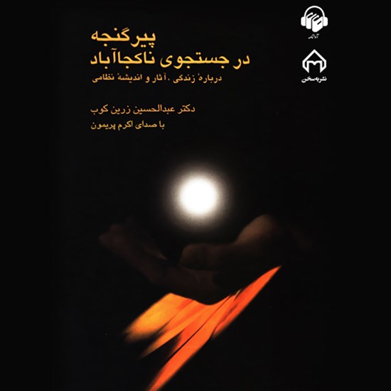 تصویر جلد کتاب صوتی پیر گنجه در جستجوی ناکجا آباد
