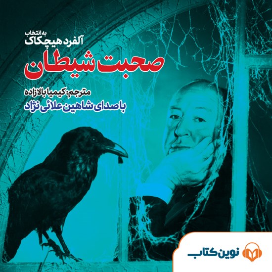 تصویر جلد کتاب صوتی صحبت شیطان