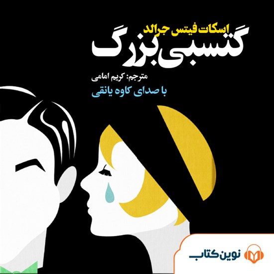 تصویر جلد کتاب صوتی گتسبی بزرگ