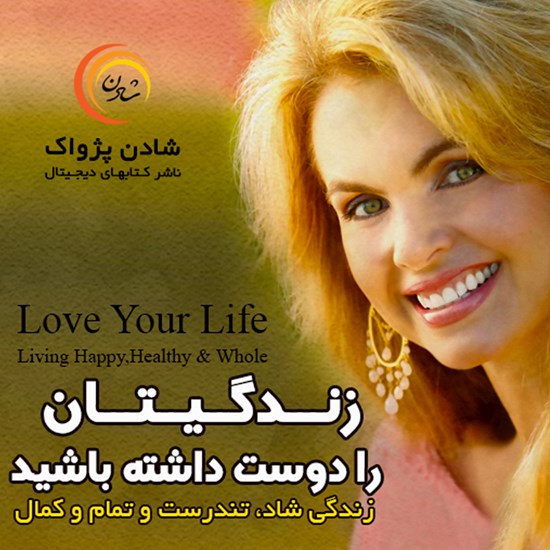 تصویر جلد کتاب صوتی زندگیتان را دوست داشته باشید