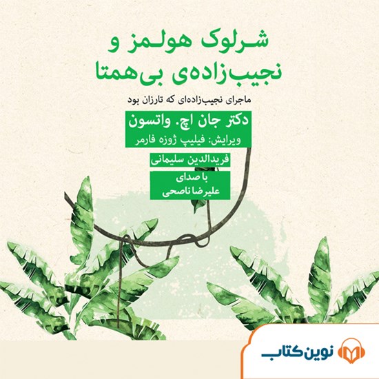 تصویر جلد کتاب صوتی شرلوک هولمز و نجیب‌زاده بی‌همتا