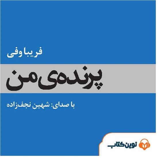 تصویر جلد کتاب صوتی پرنده‌ من
