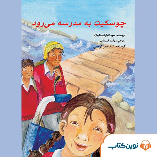 تصویر جلد کتاب صوتی چوسکیت به مدرسه میرود