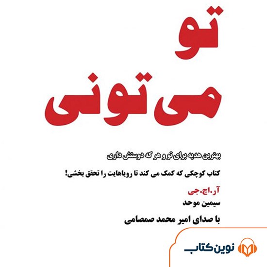 تصویر جلد کتاب صوتی تو میتونی