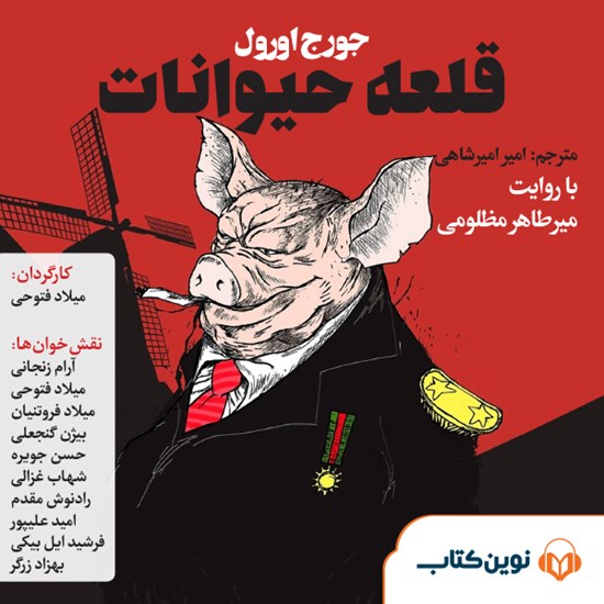 تصویر جلد کتاب صوتی قلعه حیوانات
