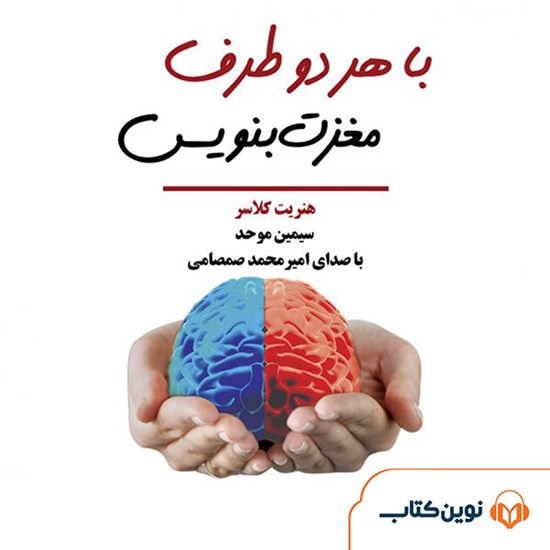 تصویر جلد کتاب صوتی با هر دو طرف مغزت بنویس
