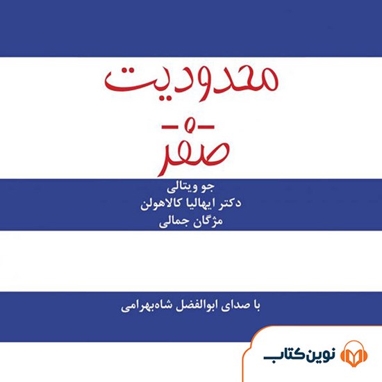 تصویر جلد کتاب صوتی محدودیت صفر