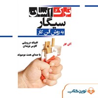 کتاب صوتی ترک آسان سیگار به روش آلن کار اثر آلن  کار