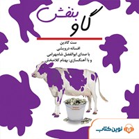 تصویر جلد کتاب صوتی گاو بنفش