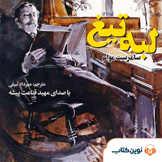 تصویر جلد کتاب صوتی لبه تیغ