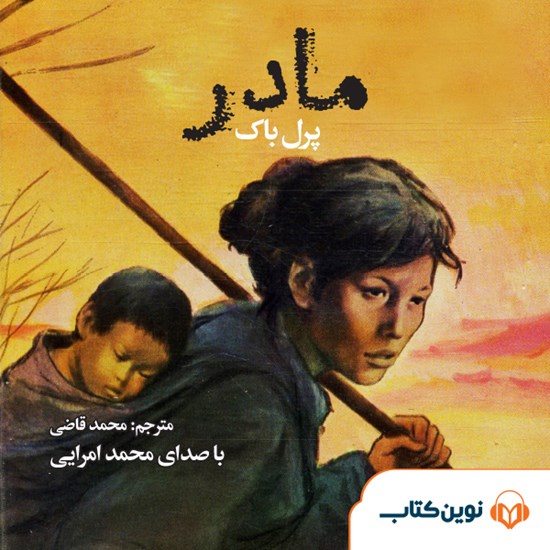 تصویر جلد کتاب صوتی مادر