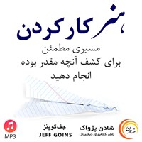 کتاب صوتی هنر کار کردن اثر جف گوینز