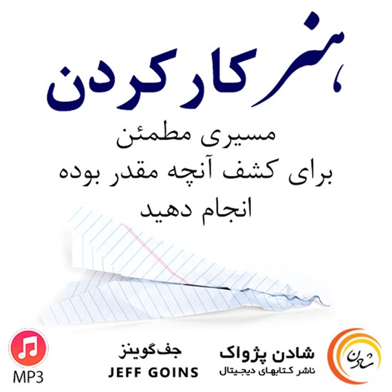 تصویر جلد کتاب صوتی هنر کار کردن