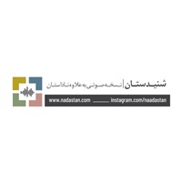 کتاب صوتی پادکست شنیدستان؛ پول؛ پول سفید اثر مسعود  فروتن