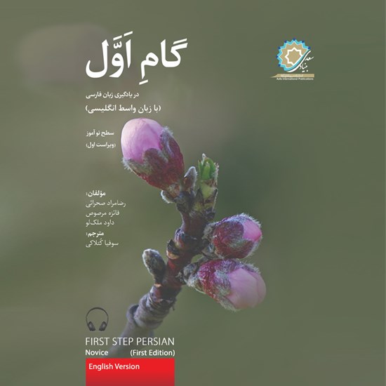 تصویر جلد کتاب صوتی گام اول