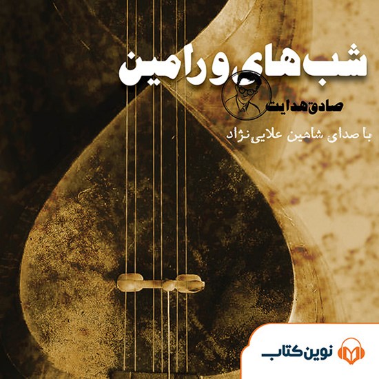 تصویر جلد کتاب صوتی شبهای ورامین