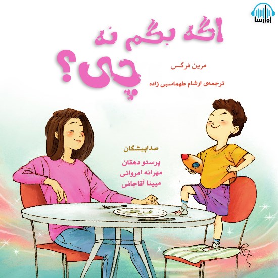 تصویر جلد کتاب صوتی اگه بگم نه چی؟