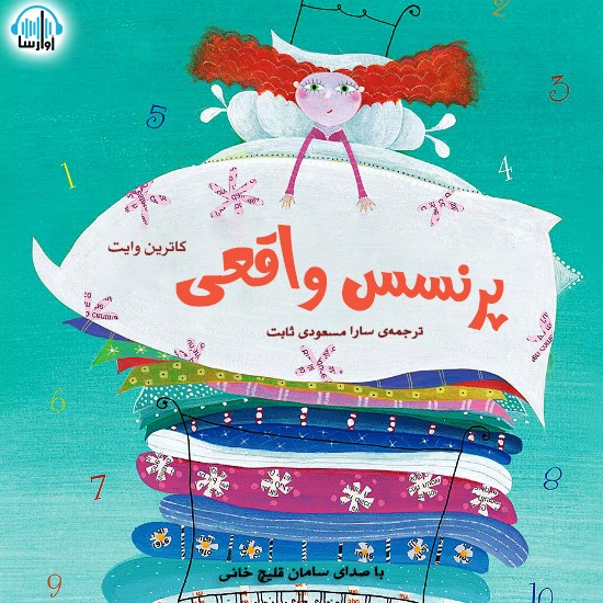 تصویر جلد کتاب صوتی پرنسس واقعی